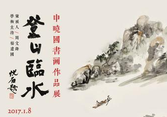“登山临水-申晓国书画作品展”在北京庐灵文化艺术空间隆重开幕